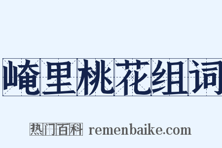 崦里桃花组词是什么意思的图片